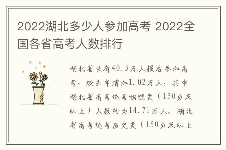 2022湖北多少人参加高考 2022全国各省高考人数排行