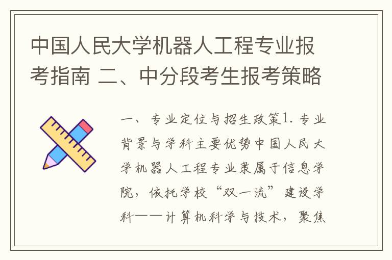 中国人民大学机器人工程专业报考指南 二、中分段考生报考策略