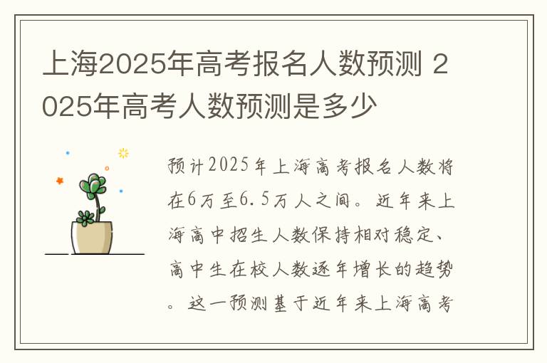 上海2025年高考报名人数预测 2025年高考人数预测是多少