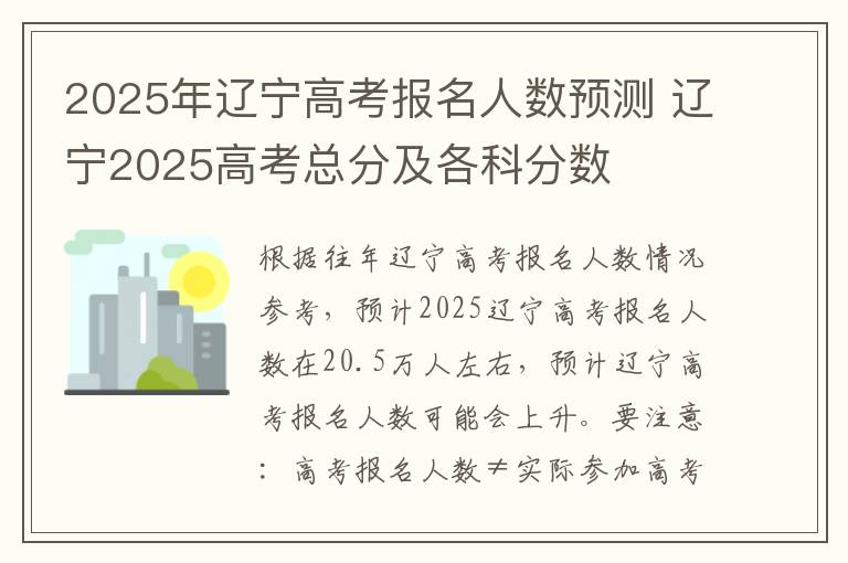 2025年辽宁高考报名人数预测 辽宁2025高考总分及各科分数