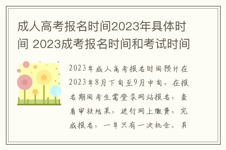 成人高考报名时间2023年具体时间 2023成考报名时间和考试时间是几月几号开始