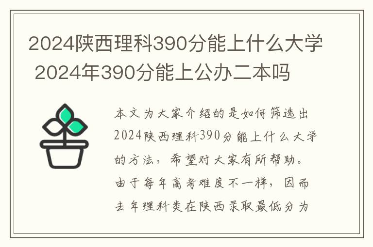 2024陕西理科390分能上什么大学 2024年390分能上公办二本吗