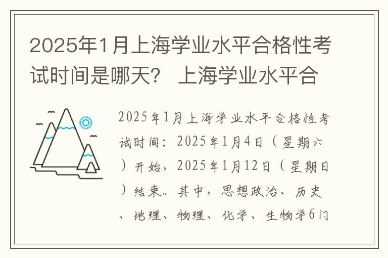2025年1月上海学业水平合格性考试时间是哪天? 上海学业水平合格性考试外省市成绩认定