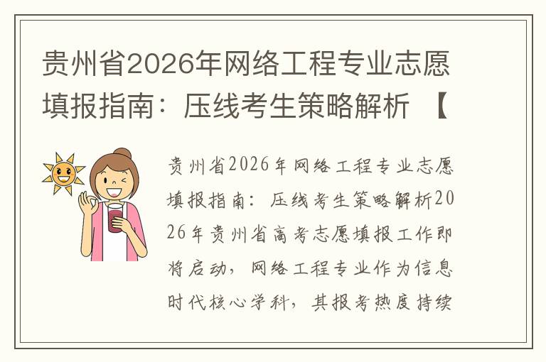贵州省2026年网络工程专业志愿填报指南：压线考生策略解析 【高考问答】