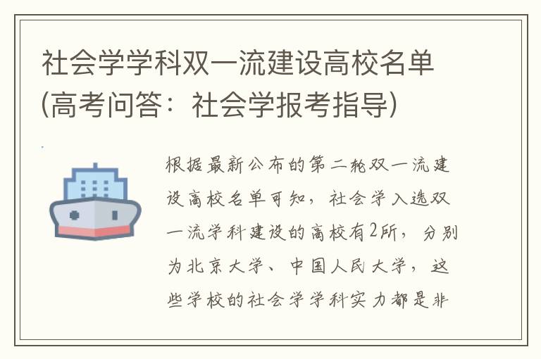 社会学学科双一流建设高校名单(高考问答：社会学报考指导)