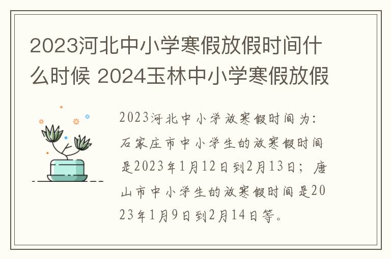 2023河北中小学寒假放假时间什么时候 2024玉林中小学寒假放假时间安排