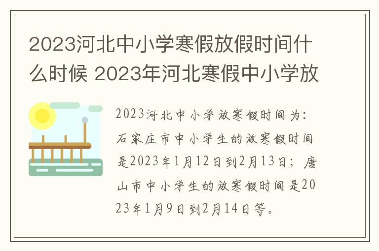 2023河北中小学寒假放假时间什么时候 2023年河北寒假中小学放假时间表