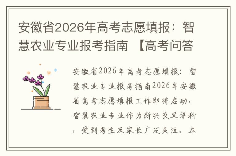 安徽省2026年高考志愿填报：智慧农业专业报考指南 【高考问答】