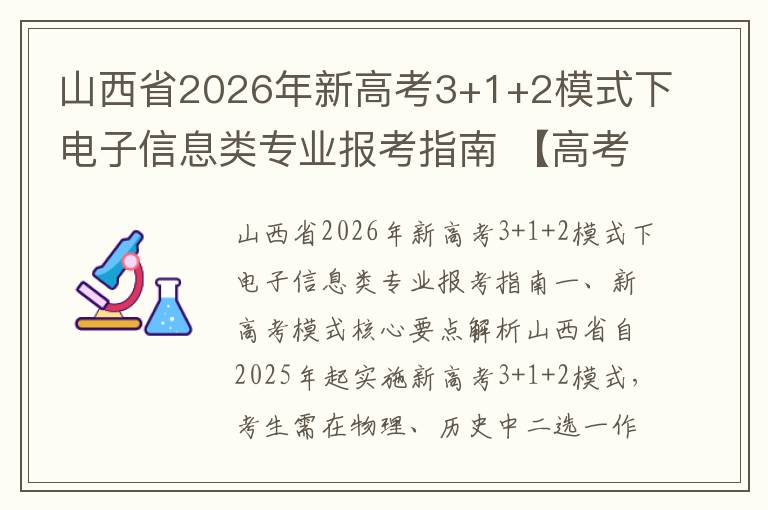 山西省2026年新高考3+1+2模式下电子信息类专业报考指南 【高考问答】