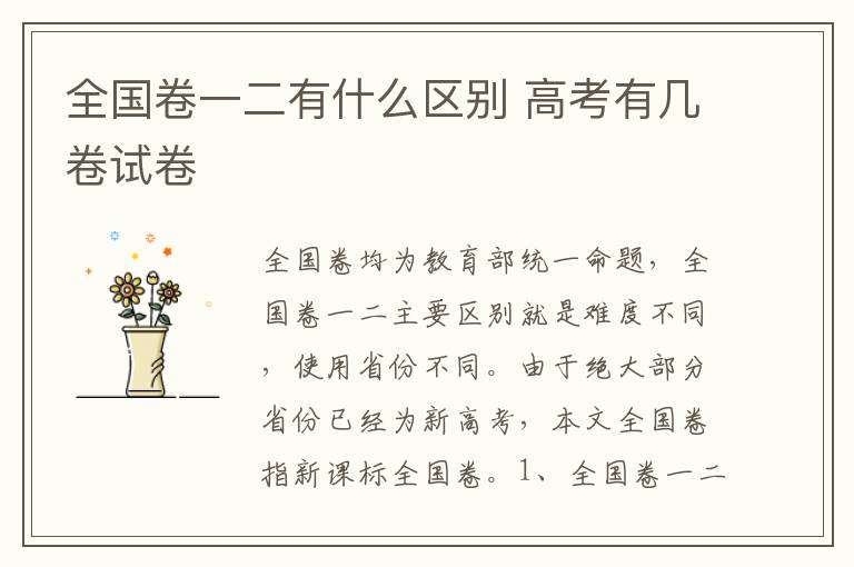 全国卷一二有什么区别 高考有几卷试卷