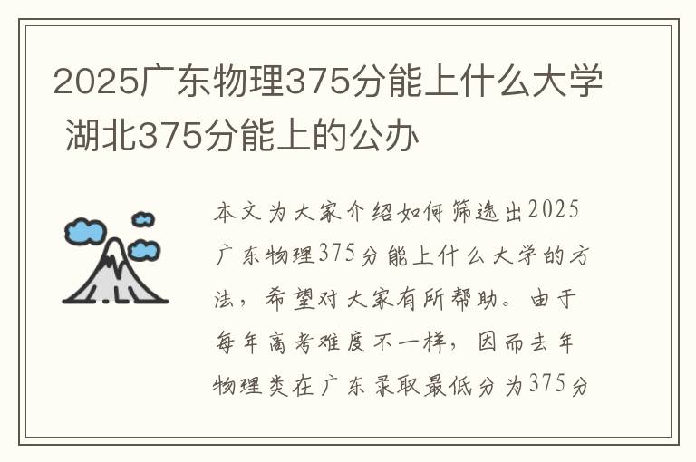 2025广东物理375分能上什么大学 湖北375分能上的公办