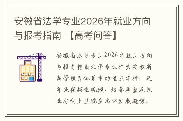 安徽省法学专业2026年就业方向与报考指南 【高考问答】