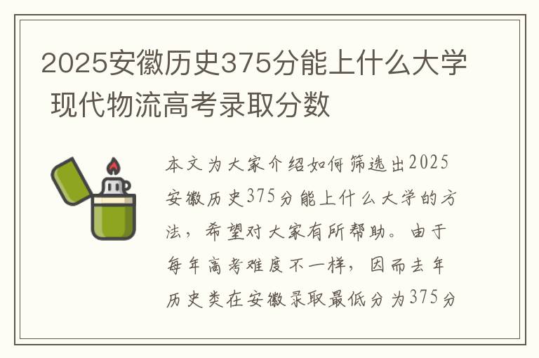 2025安徽历史375分能上什么大学 现代物流高考录取分数