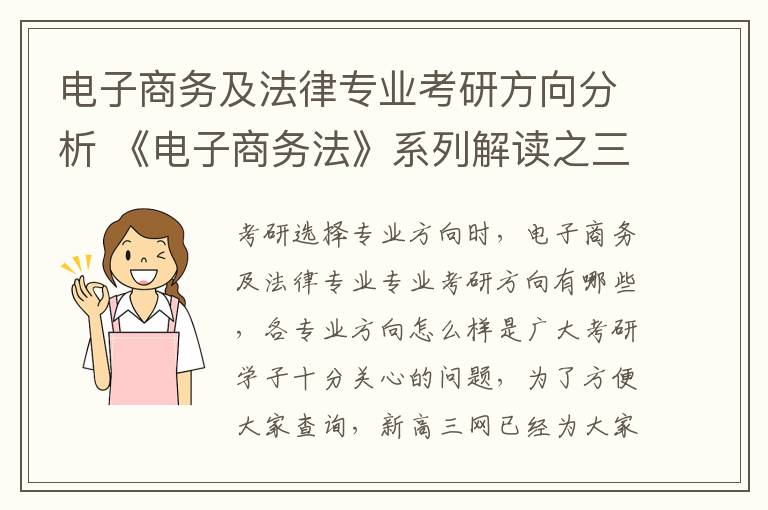 电子商务及法律专业考研方向分析 《电子商务法》系列解读之三:平台经营者的法律义务及责任