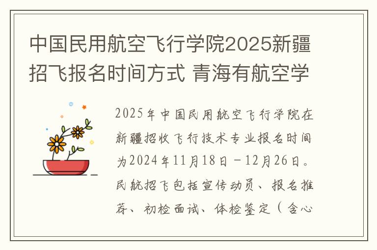 中国民用航空飞行学院2025新疆招飞报名时间方式 青海有航空学校吗?