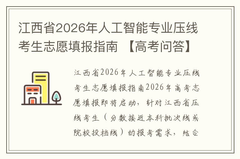 江西省2026年人工智能专业压线考生志愿填报指南 【高考问答】