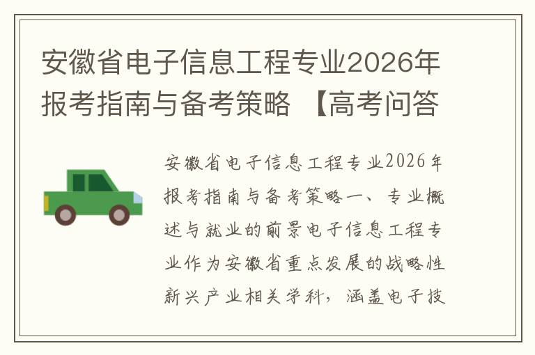 安徽省电子信息工程专业2026年报考指南与备考策略 【高考问答】