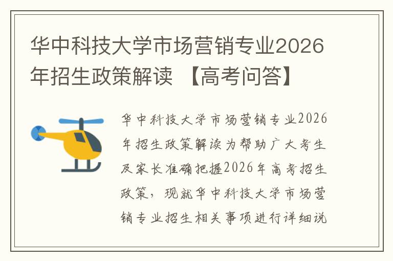 华中科技大学市场营销专业2026年招生政策解读 【高考问答】