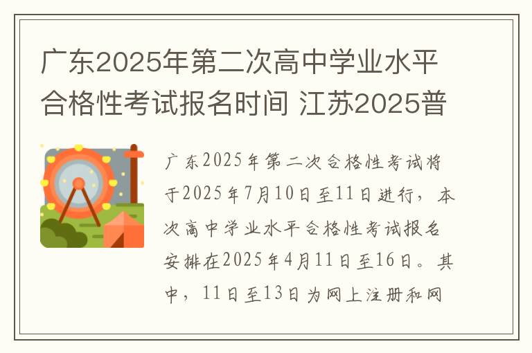 广东2025年第二次高中学业水平合格性考试报名时间 江苏2025普通高中学业水平合格性考试时间公布