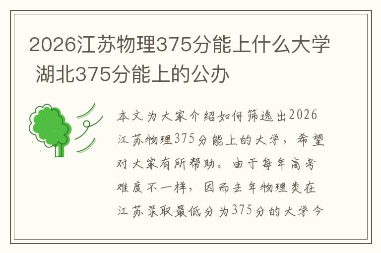 2026江苏物理375分能上什么大学 湖北375分能上的公办