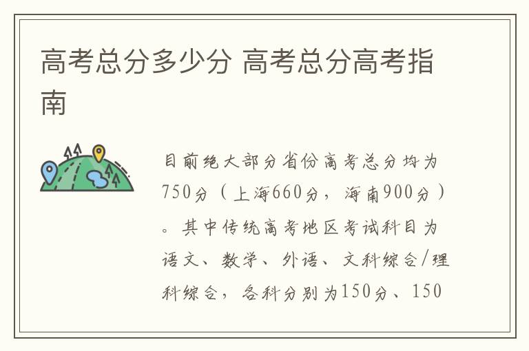 高考总分多少分 高考总分高考指南