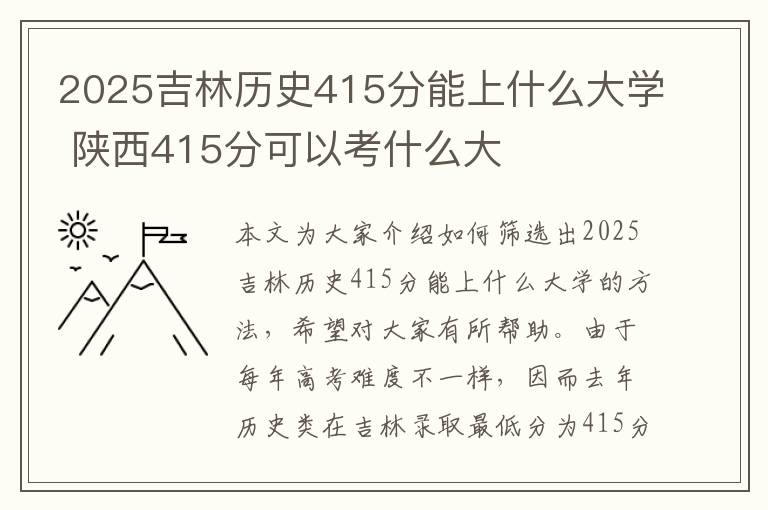 2025吉林历史415分能上什么大学 陕西415分可以考什么大