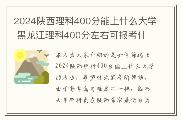 2024陕西理科400分能上什么大学 黑龙江理科400分左右可报考什么大学?