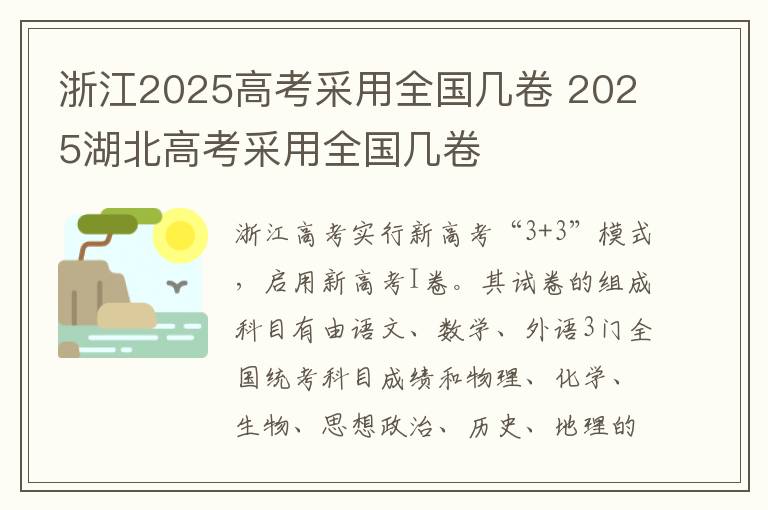 浙江2025高考采用全国几卷 2025湖北高考采用全国几卷