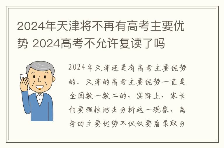 2024年天津将不再有高考主要优势 2024高考不允许复读了吗
