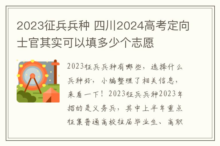 2023征兵兵种 四川2024高考定向士官其实可以填多少个志愿
