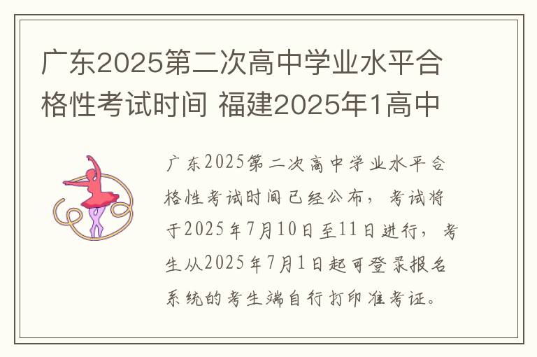 广东2025第二次高中学业水平合格性考试时间 福建2025年1高中学业水平合格性考试补报名时间