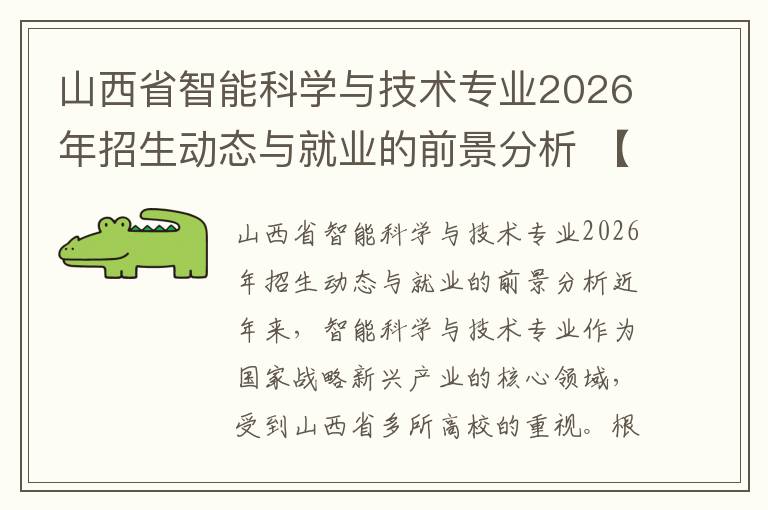 山西省智能科学与技术专业2026年招生动态与就业的前景分析 【高考问答】