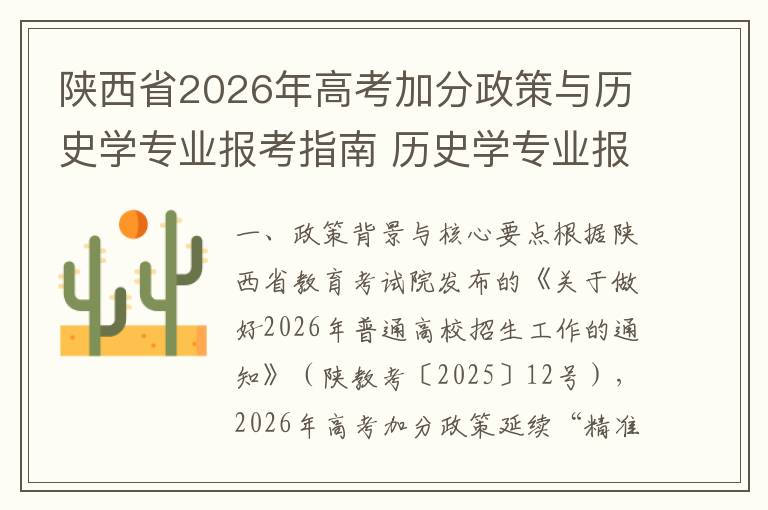 陕西省2026年高考加分政策与历史学专业报考指南 历史学专业报考策略与时间节点