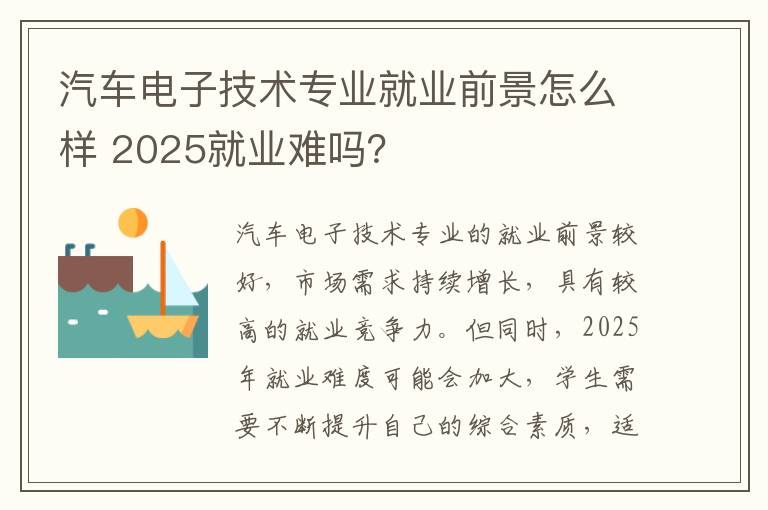 汽车电子技术专业就业前景怎么样 2025就业难吗？