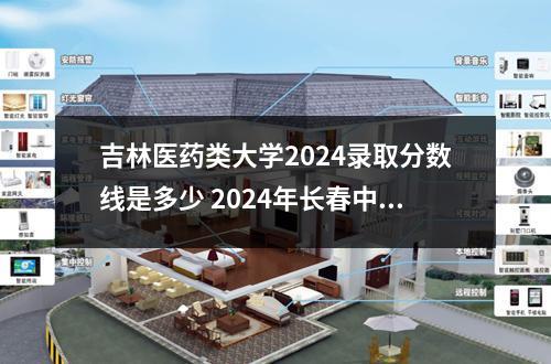 吉林医药类大学2024录取分数线是多少 2024年长春中医药大学录取分数线是多少