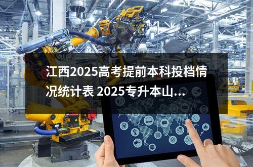 江西2025高考提前本科投档情况统计表 2025专升本山东投档线多少分