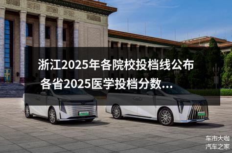 浙江2025年各院校投档线公布 各省2025医学投档分数线是多少