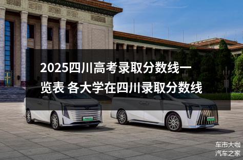 2025四川高考录取分数线一览表 各大学在四川录取分数线