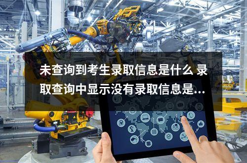 未查询到考生录取信息是什么 录取查询中显示没有录取信息是什么意思?