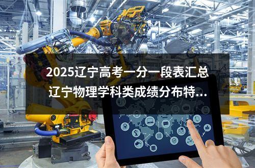 2025辽宁高考一分一段表汇总 辽宁物理学科类成绩分布特点