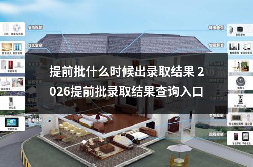 提前批什么时候出录取结果 2026提前批录取结果查询入口