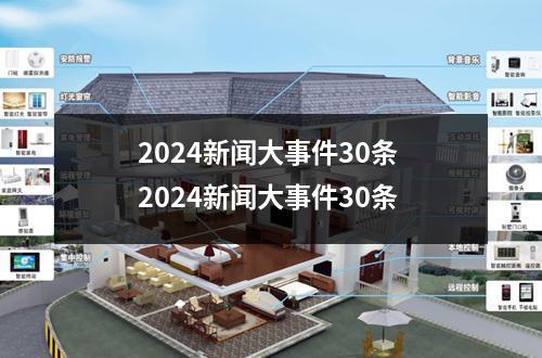 2024新闻大事件30条 2024新闻大事件30条
