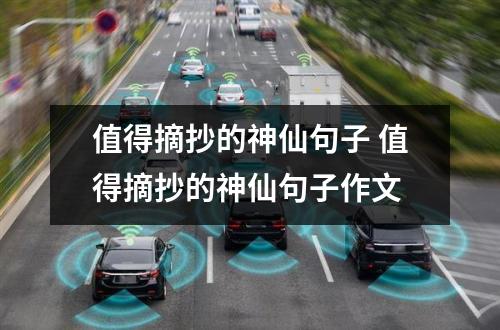 值得摘抄的神仙句子 值得摘抄的神仙句子作文