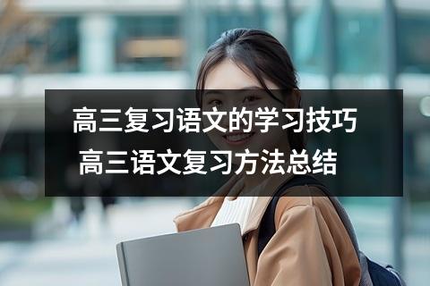 高三语文成绩怎么上130 高考全国卷语文答题套路及技巧有哪些