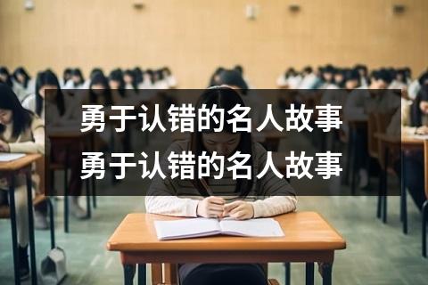 勇于认错的名人故事 勇于认错的名人故事