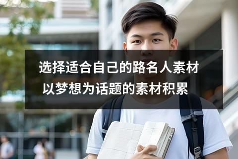 选择适合自己的路名人素材 以梦想为话题的素材积累
