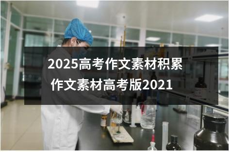 2025高考作文素材积累 作文素材高考版2021