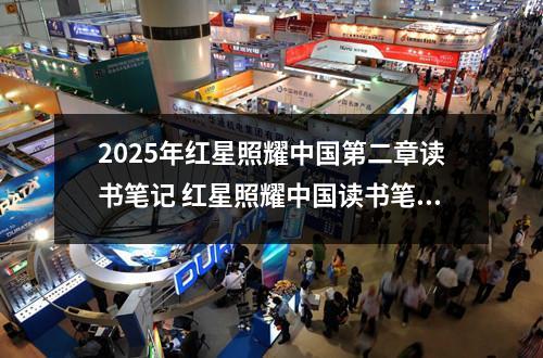 2025年红星照耀中国第二章读书笔记 红星照耀中国读书笔记摘抄好词好句及感悟赏析
