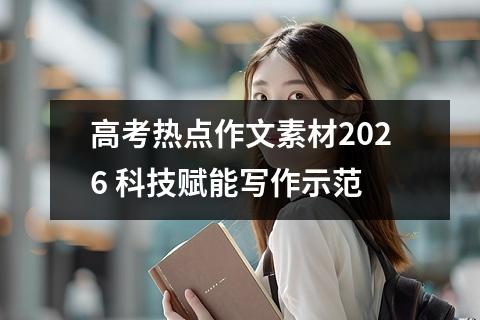 高考热点作文素材2026 科技赋能写作示范