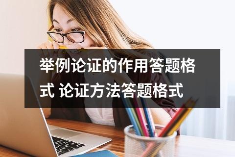举例论证的作用答题格式 论证方法答题格式